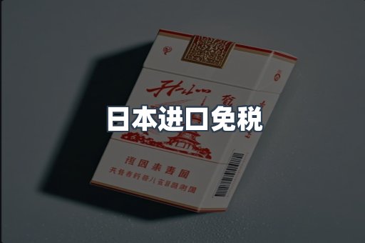 出口香烟